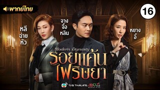 รอยแค้นไฟริษยา ( MODERN DYNASTY ) [ พากย์ไทย ] l EP.16 l TVB Thailand