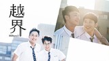 HIStory2: Boundary Crossing Episode 2 (2018) Eng Sub [BL] 🇹🇼🏳️‍🌈