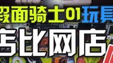 [Cô gái ăn đất] Tất cả đồ chơi bán trong cửa hàng thực tế chỉ có 1.000 cho Kamen Rider 01? ! Ngoài r