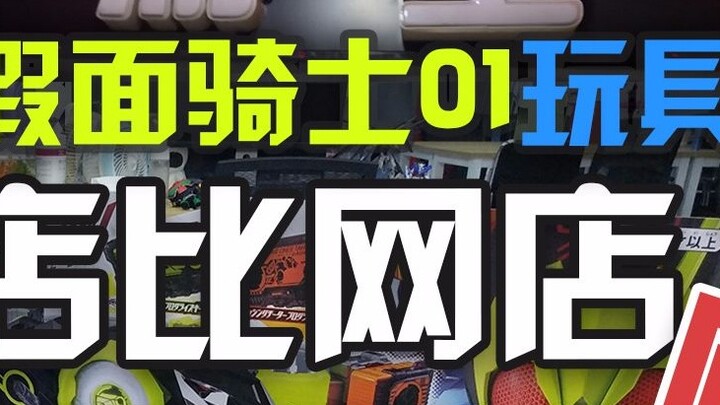 [Eating Soil Girl] Semua mainan yang dijual di toko fisik hanya 1.000 untuk Kamen Rider 01? ! Ada ju