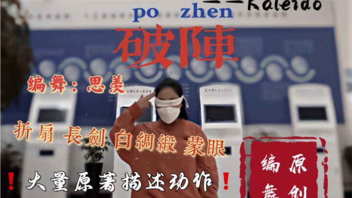 【营业悖论】Keleido《破阵》结合原著内容原创编舞（第一段主歌 副歌）吹爆卡团！（综合位）