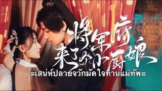 เสน่ห์ปลายจวักมัดใจท่านแม่ทัพ ตอนที่ 21 (ซับไทย)