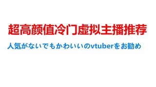 แนะนำโดย vtuber ที่ไม่ดังและหน้าตาดี