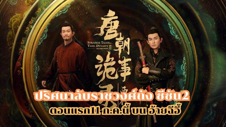 ปริศนาลับราชวงศ์ถัง ซีซัน2 ตอนแรก 11 ก.ค. นี้ บน iQIYI