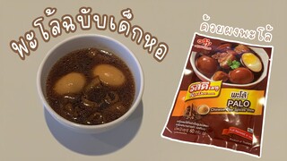 ทำพะโล้ฉบับเด็กหอ | miwmiw