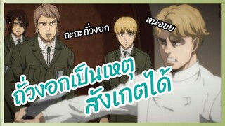 ถั่วงอกเป็นเหตุ สังเกตได้  - attack on titan final season พากย์นรก