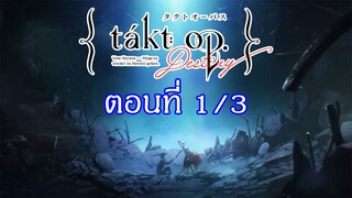 Takt Op. Destiny ตอนที่ 1/3 : ฝึกพากย์ไทย