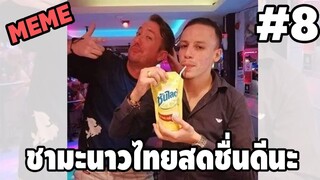 รวมคลิปตลกๆ : ชามะนาวที่ไทยรสชาติดีจริงๆ!!