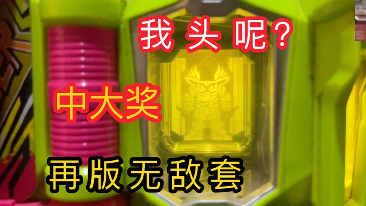 【再版中奖】我头呢？我的头怎么没了！假面骑士ex-aid 艾克赛德 再版无敌套卡带LV99 中大奖 头灯不亮！