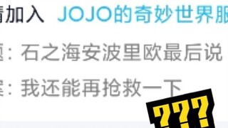 JOJO的奇妙审核【第二期】