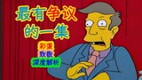 [Analisis Mendalam] Mengapa episode ini menjadi salah satu episode The Simpsons yang paling kontrove