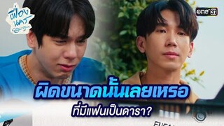 ผิดขนาดนั้นเลยเหรอ ที่มีแฟนเป็นดารา? | HIGHLIGHT เฟื่องนคร Ep.09 | 29 มี.ค. 67