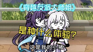 第四集 ：穿越成反派大师姐，和美少女主角贴贴，是种什么体验？