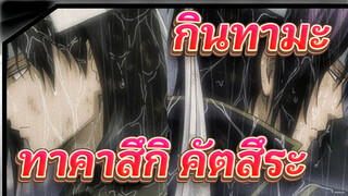 [กินทามะ]ทาคาสึกิ&คัตสึระ---รักเล็กๆของเรา