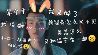 【陈情令】蓝二又又又喝醉啦，姑苏一杯倒，见到阿羡就想抱！