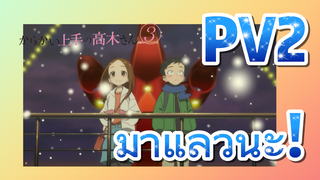 [แกล้งนักรักนะรู้ยัง? 3] PV2 มาแล้วนะ!