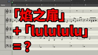 【早坂爱&高达 seed】把「焰之扉」和「lulululu」焊在一起会怎样？(DNA 错乱警告！！)