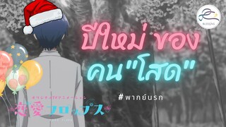 Renai Flops - วันปีใหม่ ของคนโสด [พากย์นรก]