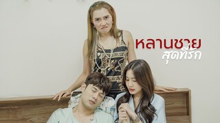 หลานชาย"เศรษฐี"สุดที่รัก 🙁!!