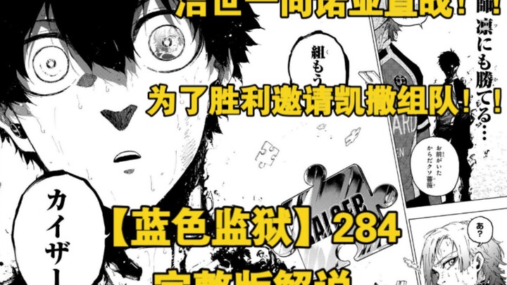 【蓝色监狱】第284话完整版全图解说，洁能怼的人全怼了一遍并向诺亚宣战，并且和凯撒发出了组队邀请！？