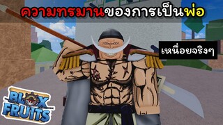 นี้คือความทรมานของการเป็นพ่ออย่างั้นหรือ..!!! [Blox Fruits]