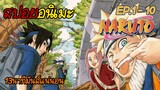 สปอยอนิเมะ 🐱‍👤 Naruto ภาคเด็ก #1
