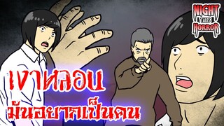 เงาหลอน!มันอยากเป็นคน