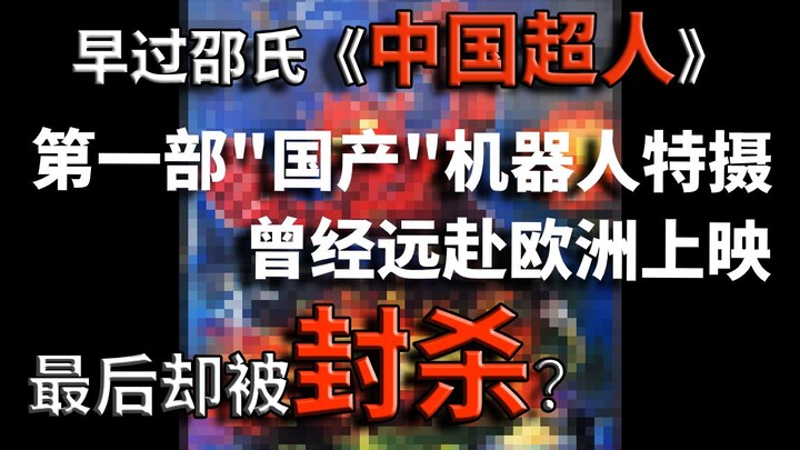 【⑨⑦废话时间】曾在欧洲上映 中国最早的“国产特摄”最后却被强制消失？