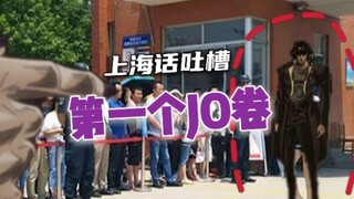 高考第一个交卷的JO是你了，承太郎！