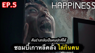 เปิดตำนานซอมบี้เกาหลี : สรุปเรื่อง Happiness Ep5/1