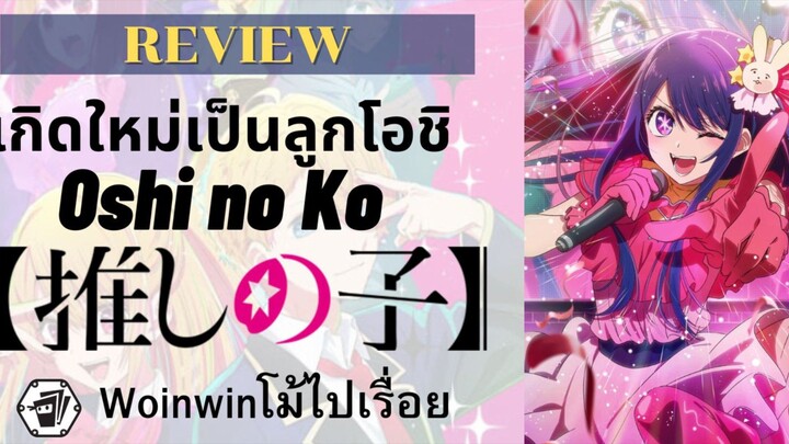 Review อนิเมะ เกิดใหม่เป็นลูกโอชิ