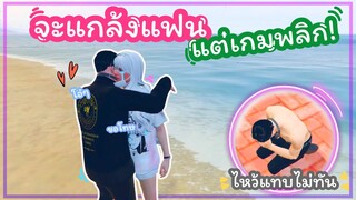 GTA จะแกล้งแฟน แต่โดนแกล้งคืน ร้องไห้จนตาแดง