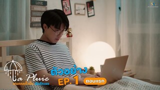 ตัวอย่าง EP.1 LA PLUIE THE SERIES ฝนตกครั้งนั้นฉันรักเธอ