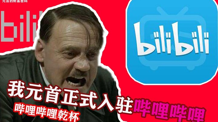 元首入驻B站了！！！！！！！