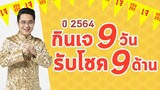 อ.ช้างเปิดเคล็ดลับ | 2564 กินเจเสริมโชค 9 ด้าน