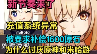 【原神】新节奏来了！充值系统异常！被要求补偿1600原石！为什么讨厌原神和米哈游！