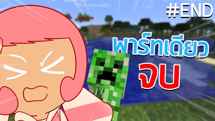 เอาชีวิตรอดใน Minecraft (พาร์ทเดียวจบ)