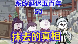 抹去的历史痕迹，真相究竟是什么？50《系统延迟五百年》