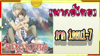 Super Lovers S1 -1-7[พากย์ไทย]