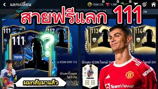 FIFA MOBILE - สายฟรีแลกเปลี่ยนนักเตะ 111 TOTS  โดยไม่ต้องใช้ตังสักบาท?