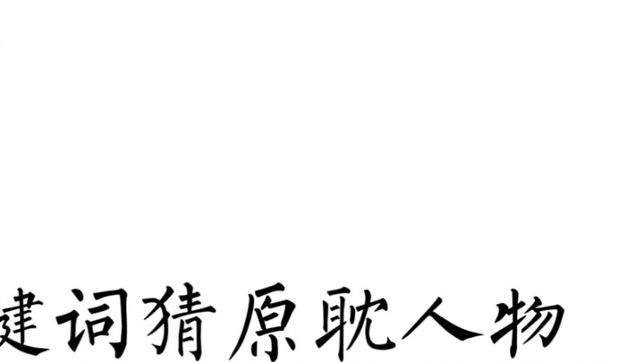 [Bài kiểm tra Yuandan] Đoán các ký tự của Yuandan bằng một từ khóa và xem liệu bạn có đoán đúng tất 