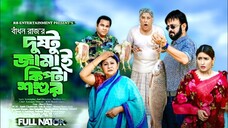 Dustu Jamai Kipta Soshur _ দুষ্টু জামাই কিপ্টা শশুর _ Akhomo Hasan _ Sini Snigdha_ Bangla Natok 2024