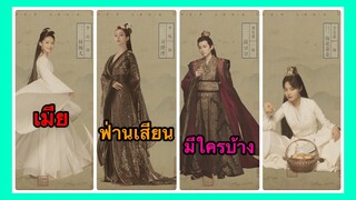 หาญท้าชะตาฟ้า ปริศนายุทธจักร (Joy of life) l เมียฟ่านเสียน มีใครบ้าง