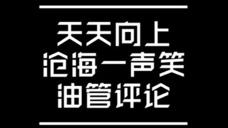 1+1大于2，王一博 肖战，天天向上沧海一声笑，油管评论