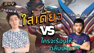 วาน้อย ใส่เดี่ยวกับน้องตี๋ในแรงค์ ยืนเลนข้างชนกัน อย่างเดือด !! | ROV