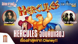 Hercules ฉบับคนแสดง เรื่องล่าสุดจาก Disney - Major Movie Talk [Short News]