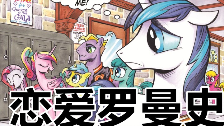 【MLP我的小马驹官方漫画配音】爱情罗曼史（下）