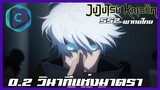 Jujutsu Kaiken มหาเวทย์ผนึกมาร season 2 0.2 วินาทีแห่งอัตรา [พากย์ไทย]