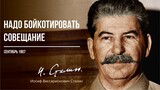 Сталин И.В. — Надо бойкотировать совещание (09.07)