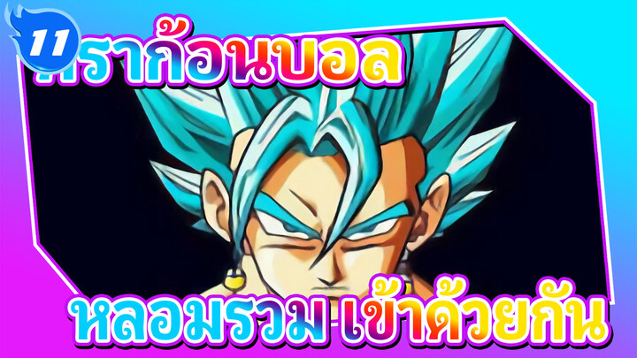 ดราก้อนบอล | หลอมรวม ★ เข้าด้วยกัน_11